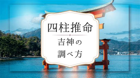 節度貴人|四柱推命の吉神「太極貴人・天官貴人・天厨貴人・福星貴人・天。